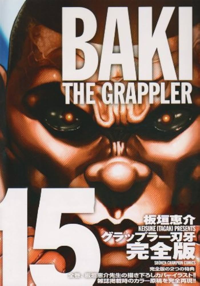 Amazon.co.jp: グラップラ-刃牙完全版: BAKI THE GRAPPLER (15) (少年