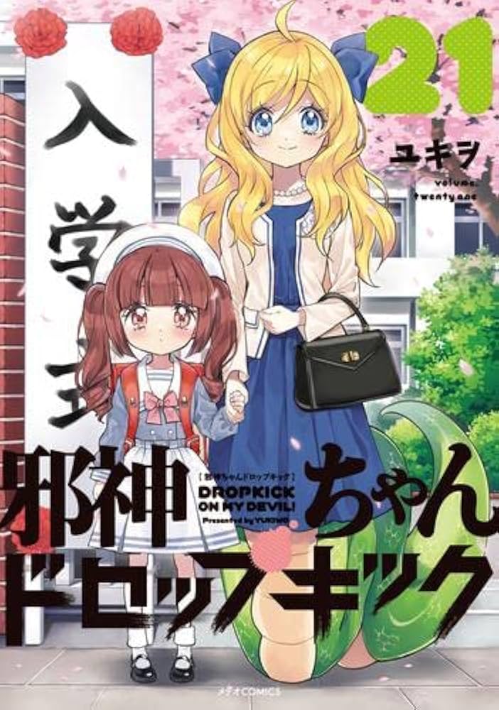 邪神ちゃんドロップキック コミック 1-21巻セット |本 | 通販 | Amazon