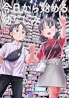 今日から始める幼なじみ (全15巻) Kindle版