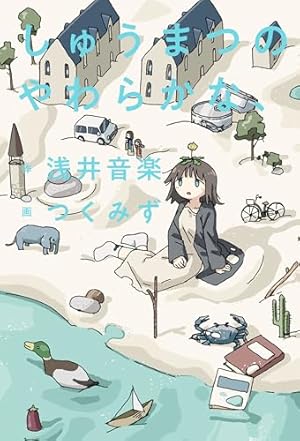少女終末旅行 6巻（完）: バンチコミックス | つくみず | 青年マンガ