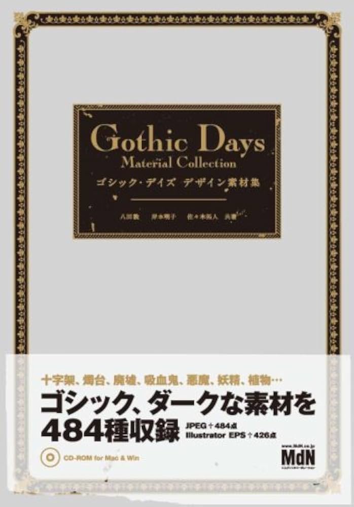 Amazon.co.jp: ゴシック・デイズ デザイン素材集 : 八田 敦, 岸本 明子