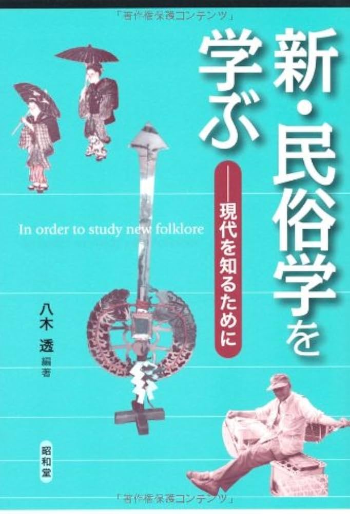 Amazon.co.jp: 新・民俗学を学ぶ: 現代を知るために : 八木 透: 本