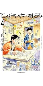 Amazon.co.jp: ひらやすみ (1) (ビッグコミックス) : 真造 圭伍: 本