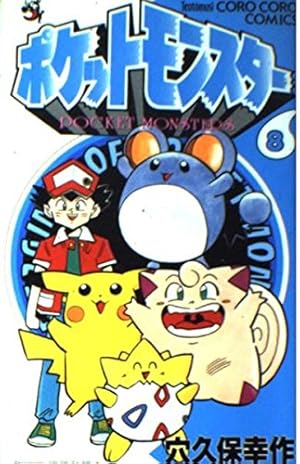 ポケットモンスター 8 (てんとう虫コミックス) | 穴久保 幸作 |本