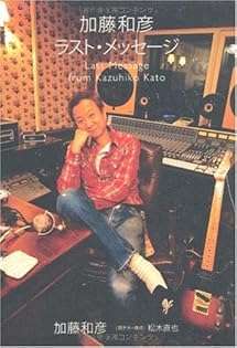 Amazon.co.jp: 加藤 和彦: 本、バイオグラフィー、最新アップデート