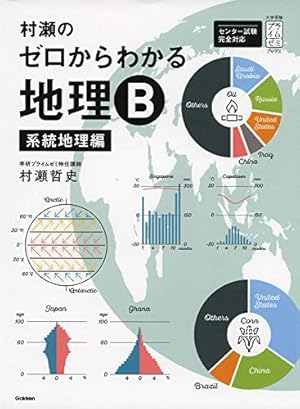 村瀬のゼロからわかる地理B 系統地理編』｜感想・レビュー - 読書メーター
