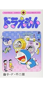 ドラえもん (45) (てんとう虫コミックス) | 藤子・F・ 不二雄 |本