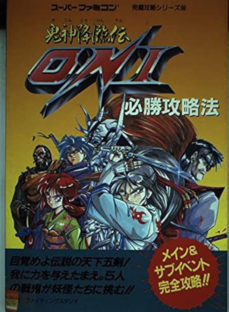 鬼神降臨伝ONI必勝攻略法 (スーパーファミコン完璧攻略シリーズ 68
