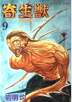 寄生獣 [Kiseijū] (Parasyte) Book Series