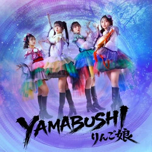 Amazon.co.jp: りんご娘 特設ページ: ミュージック