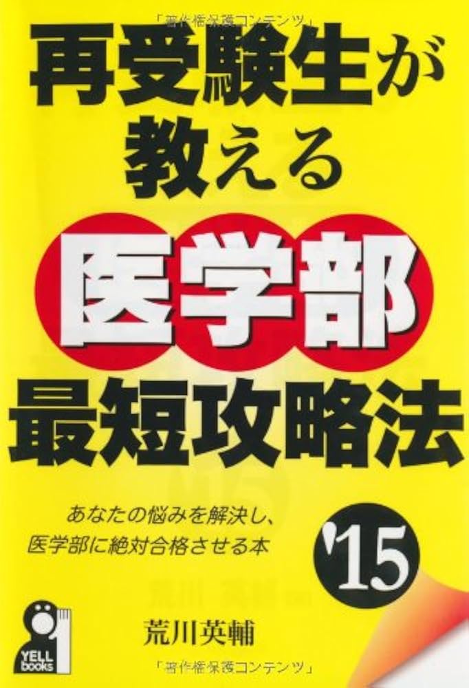 再受験生が教える医学部最短攻略法 2015年版 (YELL books) | 荒川英輔
