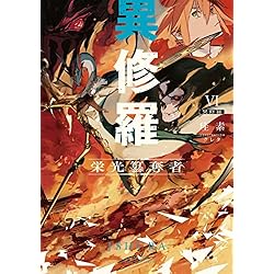 異修羅 1-10巻セット |本 | 通販 | Amazon