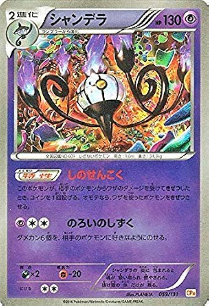 Amazon.co.jp: ポケモンカードゲームXY シャンデラ（キラ仕様