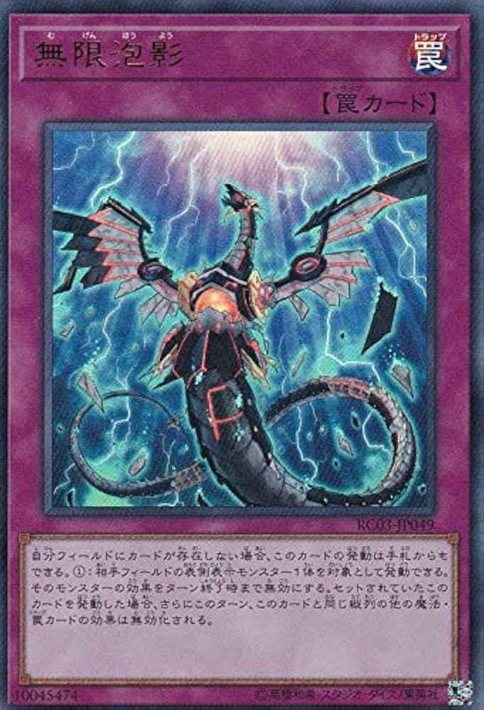 Amazon.co.jp: 遊戯王 RC03-JP049 無限泡影 (日本語版 ウルトラレア
