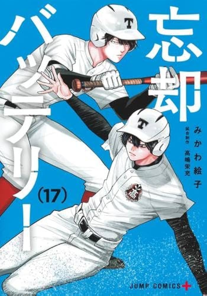 忘却バッテリー コミック 1-17巻セット |本 | 通販 | Amazon