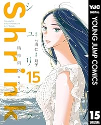 Shrink～精神科医ヨワイ～ 16 (ヤングジャンプコミックスDIGITAL