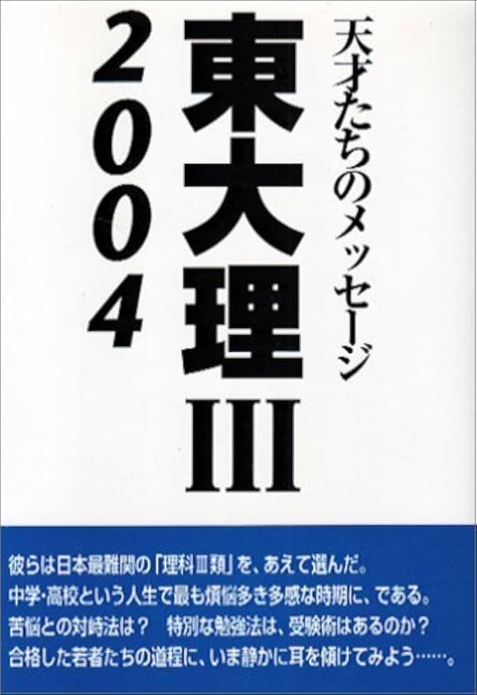 東大理3: 天才たちのメッセ-ジ (2004) | 「東大理3 2004」編集委員会