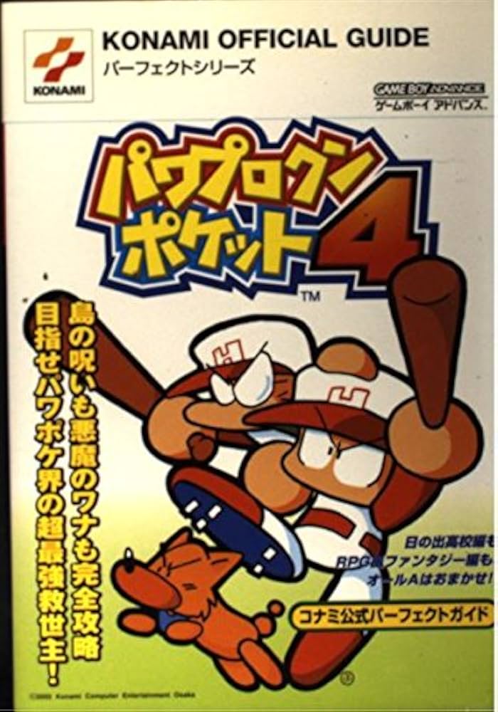 パワプロクンポケット4コナミ公式パーフェクトガイド (KONAMI OFFICIAL