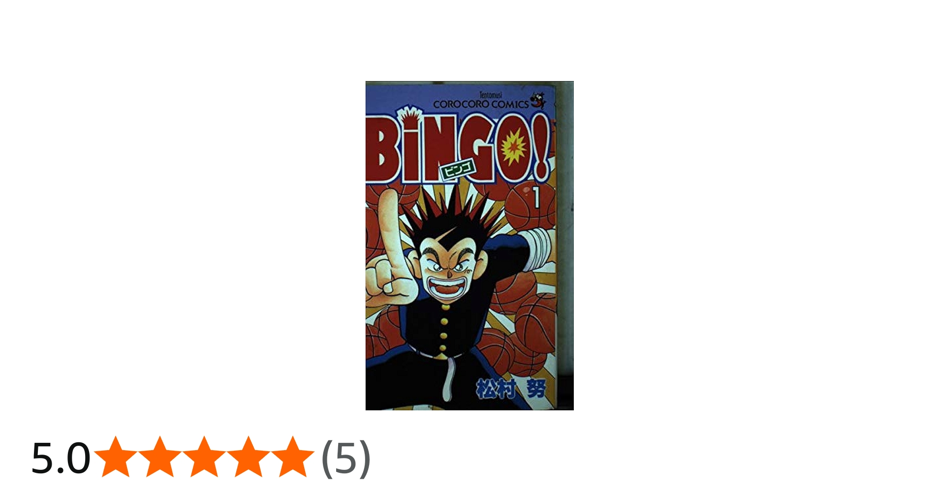 BiNGO 1 (てんとう虫コミックス) | 松村 努 |本 | 通販 | Amazon