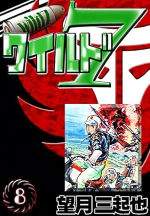 ワイルド7 （39） | 望月三起也 | マンガ | Kindleストア | Amazon