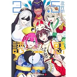 Amazon.co.jp: 2.5次元の誘惑 1-20巻セット : 本