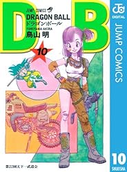 Amazon.co.jp: DRAGON BALL モノクロ版 10 (ジャンプコミックスDIGITAL