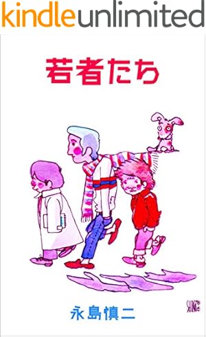 そのばしのぎの犯罪1 (マンガの金字塔) | 永島 慎二 | マンガ | Kindle