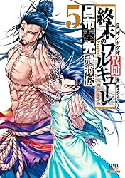 終末のワルキューレ異聞 呂布奉先飛将伝 5巻 (ゼノンコミックス