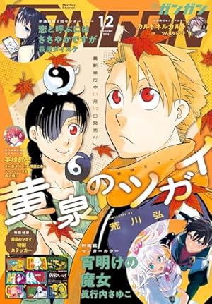 月刊少年ガンガン 2026年1月号 [雑誌] | スクウェア・エニックス, 石原