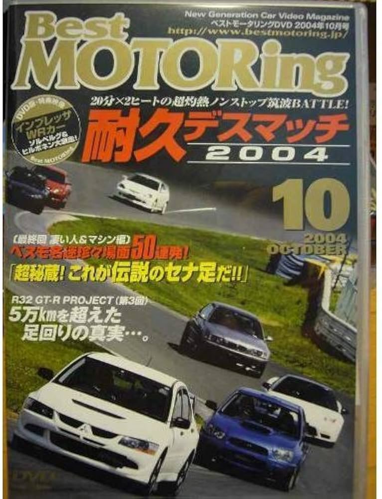 Amazon.co.jp: ベストモータリング 2004年10月号[DVD] : 本