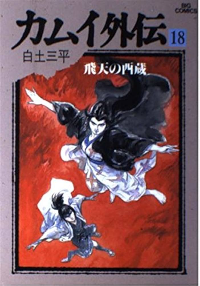 Amazon.co.jp: カムイ外伝 18 (ビッグコミックス 848) : 白土 三平: 本