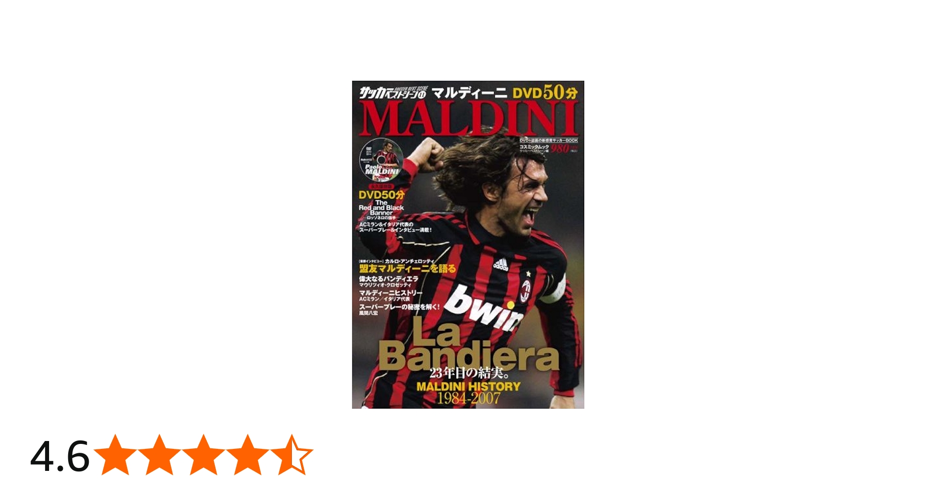 マルディーニ (DVD付) (COSMIC MOOK サッカーベストシーン 11