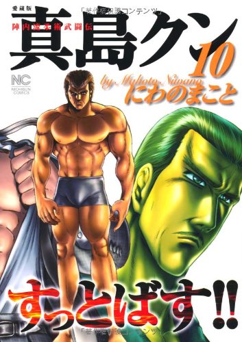 真島クンすっとばす!! 10―陣内流柔術武闘伝』｜感想・レビュー - 読書