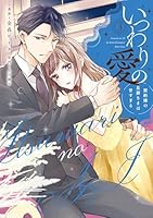 いつわりの愛～契約婚の旦那さまは甘すぎる～【コミックス版】 (全4巻