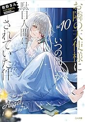 Amazon.co.jp: お隣の天使様にいつの間にか駄目人間にされていた件4