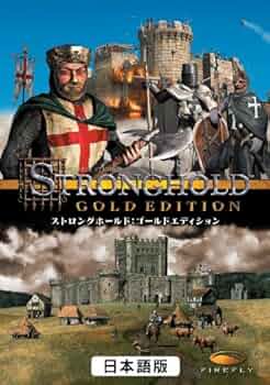 Amazon.co.jp: ストロングホールド ゴールドエディション 日本語版