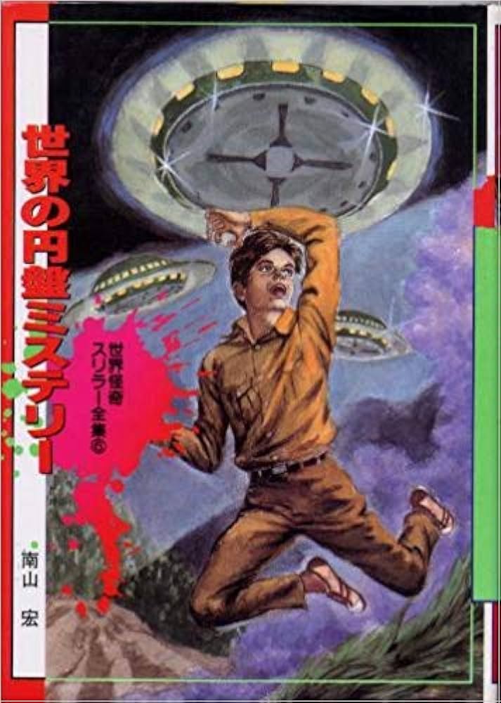 世界怪奇スリラー全集 (6)世界の円盤ミステリー | 南山 宏 |本 | 通販