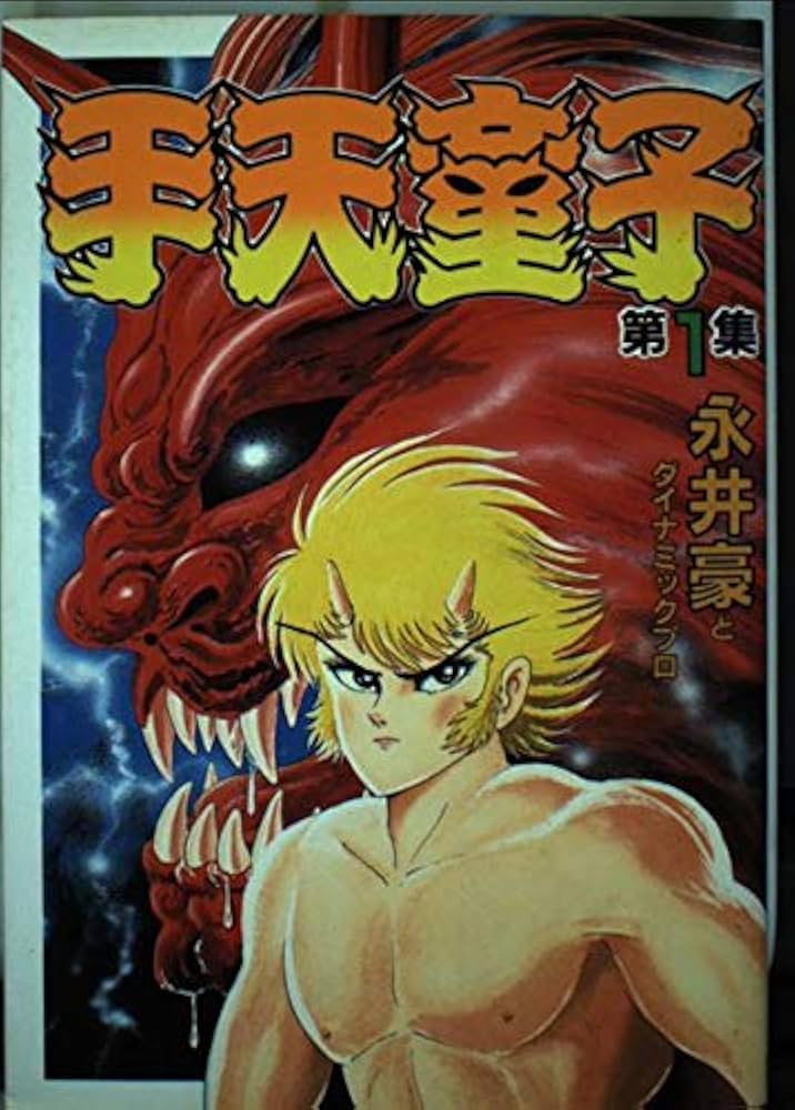 Amazon.co.jp: 手天童子 1 (KCスペシャル) : 永井 豪: Japanese Books