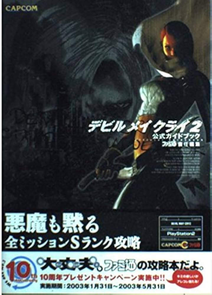Amazon.co.jp: デビルメイクライ2公式ガイドブック : ファミ通書籍編集