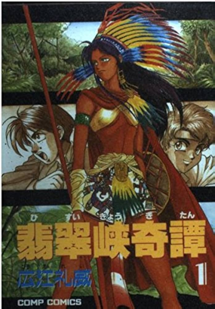 Amazon.co.jp: 翡翠峡奇譚 1 (コンプコミックス) : 広江 礼威: 本