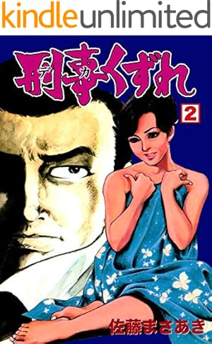 実録昭和猟奇事件3 (マンガの金字塔) | 佐藤 まさあき | マンガ
