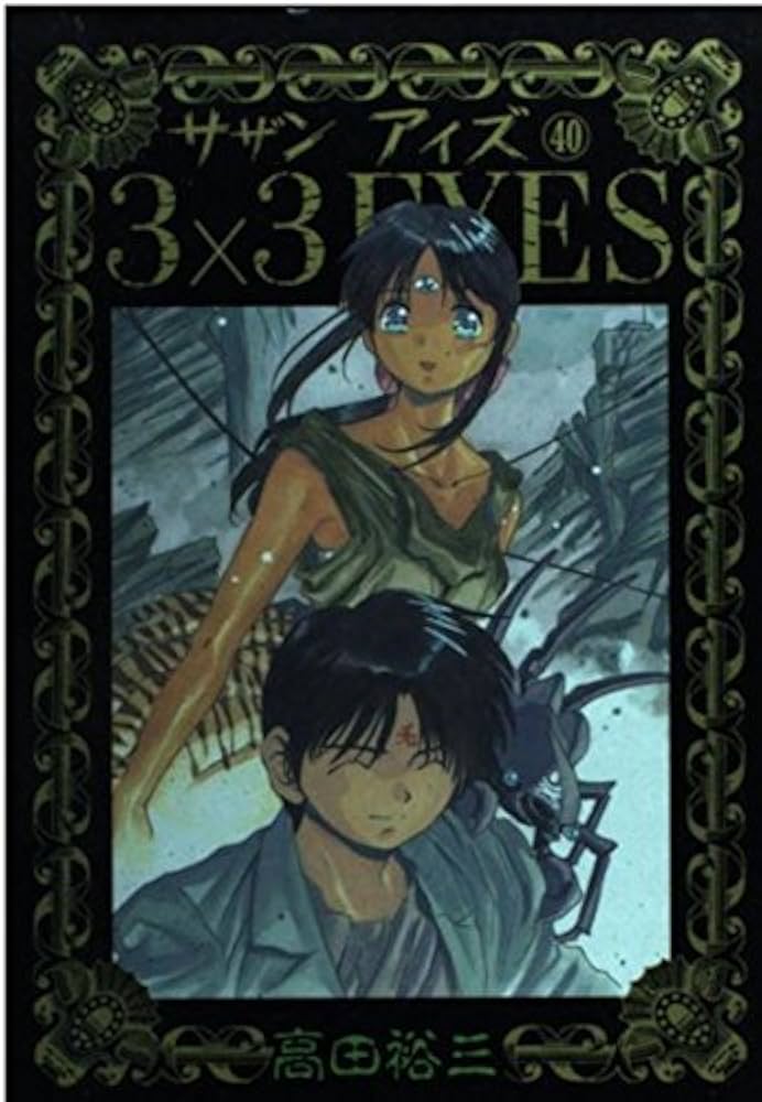 3×3EYES 40 ヤングマガジンコミックス | 高田 裕三 |本 | 通販 | Amazon