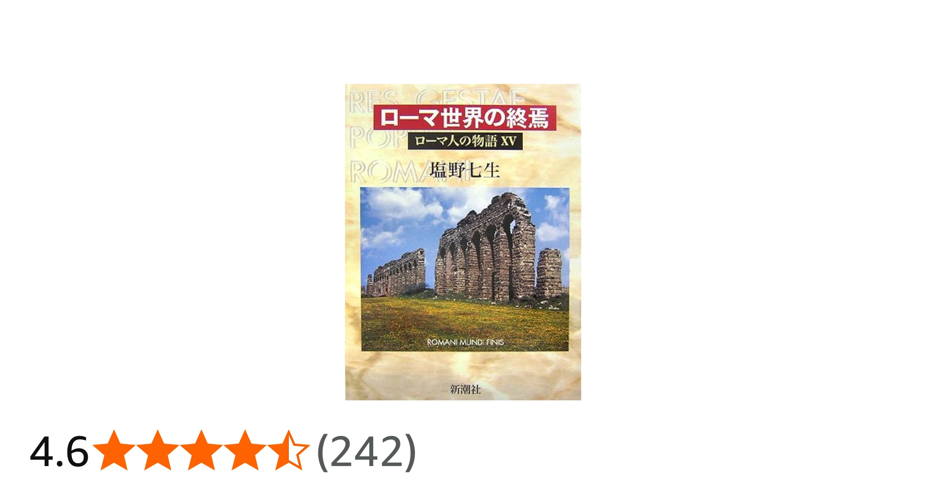 ローマ人の物語 (15) ローマ世界の終焉 | 塩野 七生 |本 | 通販 | Amazon