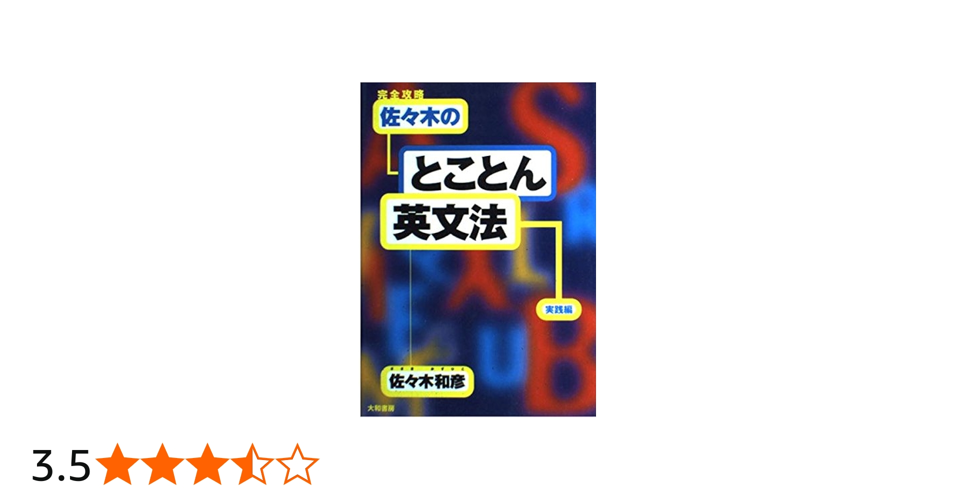 完全攻略佐々木のとことん英文法 (実践編) | 佐々木 和彦 |本 | 通販