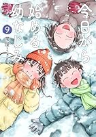 今日から始める幼なじみ (全15巻) Kindle版