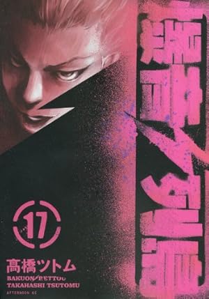 Amazon.co.jp: 爆音列島 8 (アフタヌーンKC) : 高橋 ツトム: 本