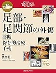足部・足関節の外傷 診断・保存的治療・手術: 写真・WEB動画で理解が
