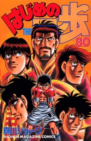 はじめの一歩 80巻』｜感想・レビュー・試し読み - 読書メーター