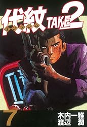 代紋＜エンブレム＞TAKE2（62） (ヤングマガジンコミックス
