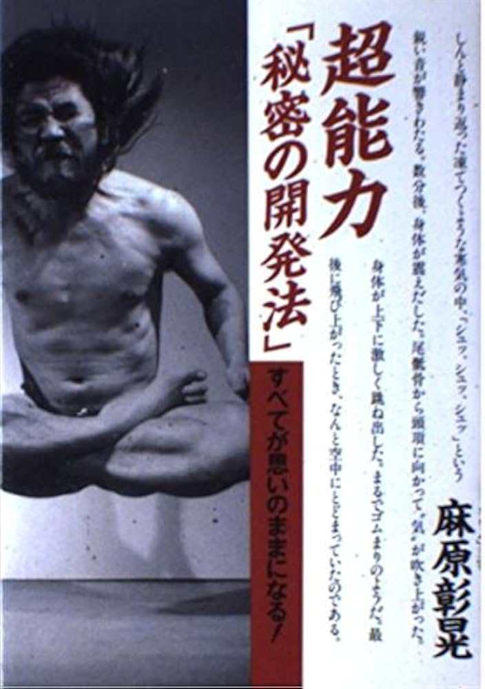 超能力秘密の開発法: すべてが思いのままになる | 麻原 彰晃 |本
